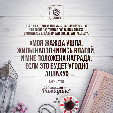 40 хадисов о Рамадане - Моя жажда ушла, жилы наполнились влагой..
